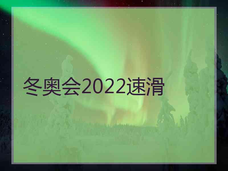 冬奥会2022速滑