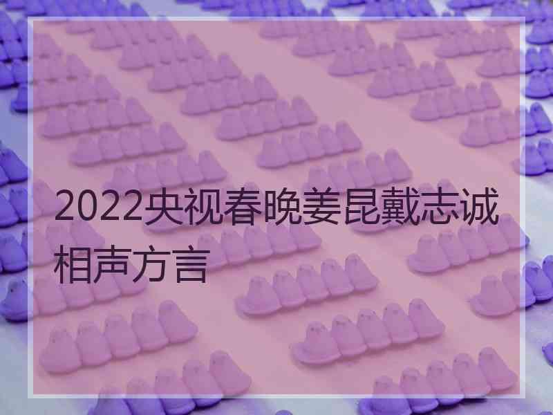 2022央视春晚姜昆戴志诚相声方言