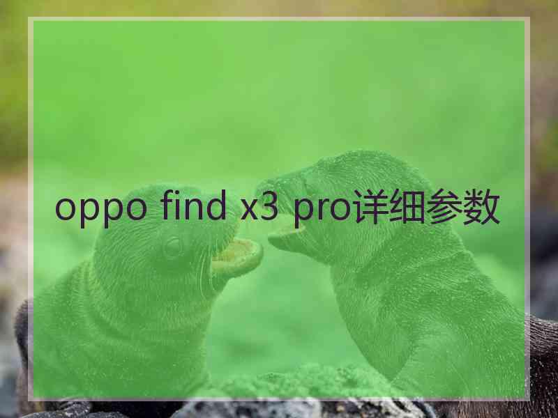 oppo find x3 pro详细参数