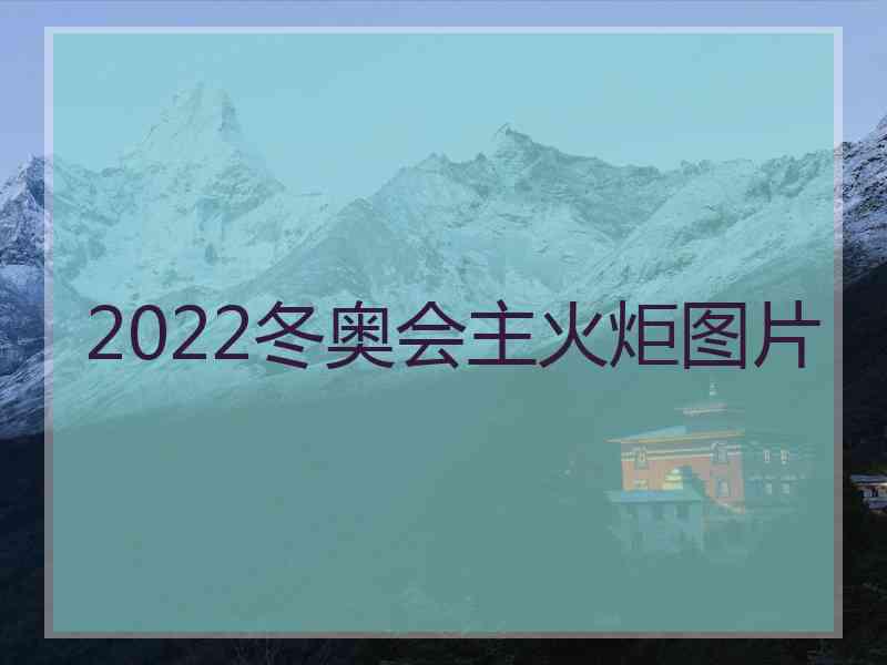 2022冬奥会主火炬图片