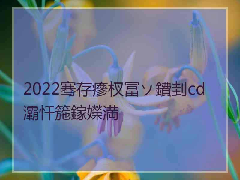 2022骞存瘮杈冨ソ鐨刲cd灞忓箷鎵嬫満