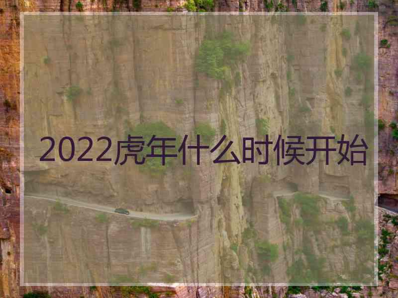 2022虎年什么时候开始