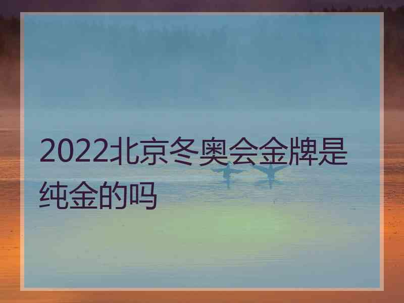 2022北京冬奥会金牌是纯金的吗