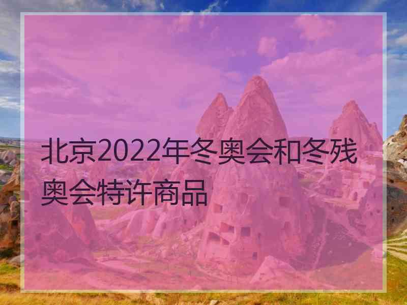 北京2022年冬奥会和冬残奥会特许商品