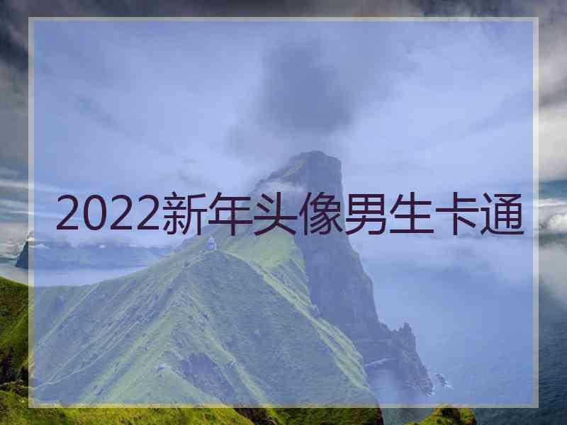 2022新年头像男生卡通