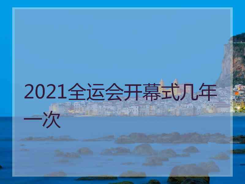 2021全运会开幕式几年一次