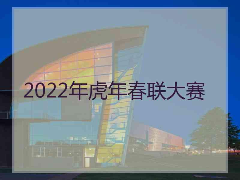 2022年虎年春联大赛