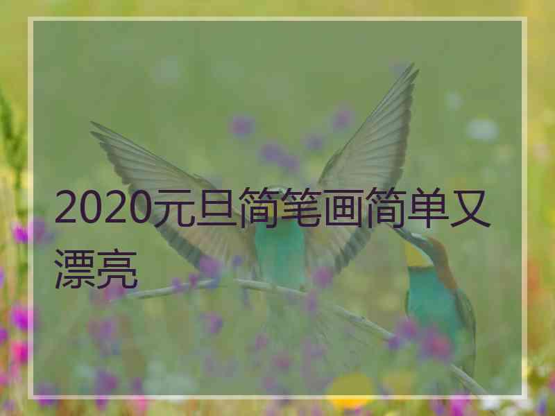 2020元旦简笔画简单又漂亮