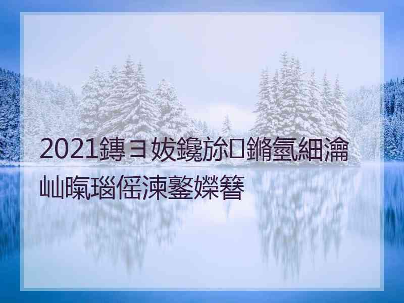 2021鏄ヨ妭鑱旀鏅氫細瀹屾暣瑙傜湅鐜嬫簮