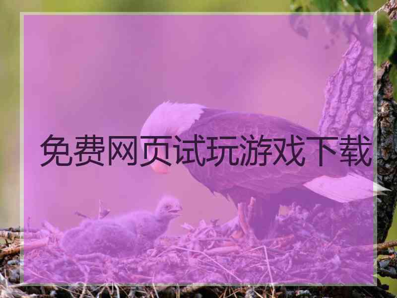 免费网页试玩游戏下载