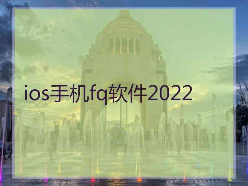 ios手机fq软件2022