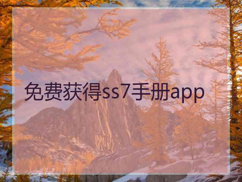 免费获得ss7手册app