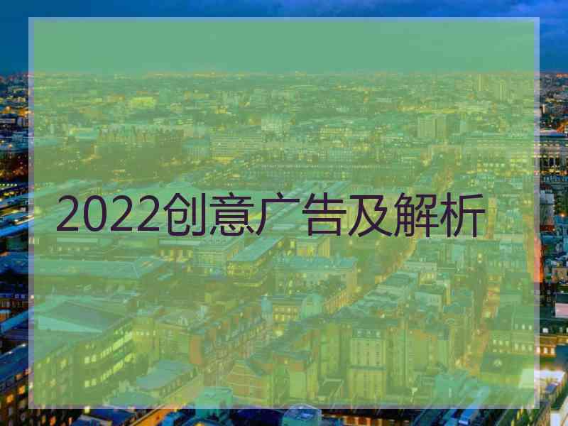 2022创意广告及解析