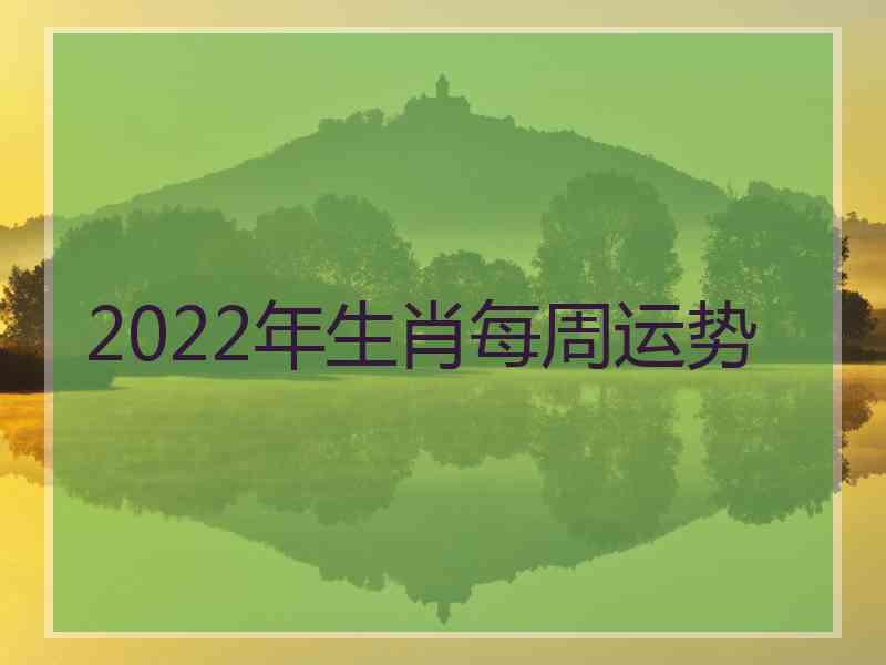 2022年生肖每周运势