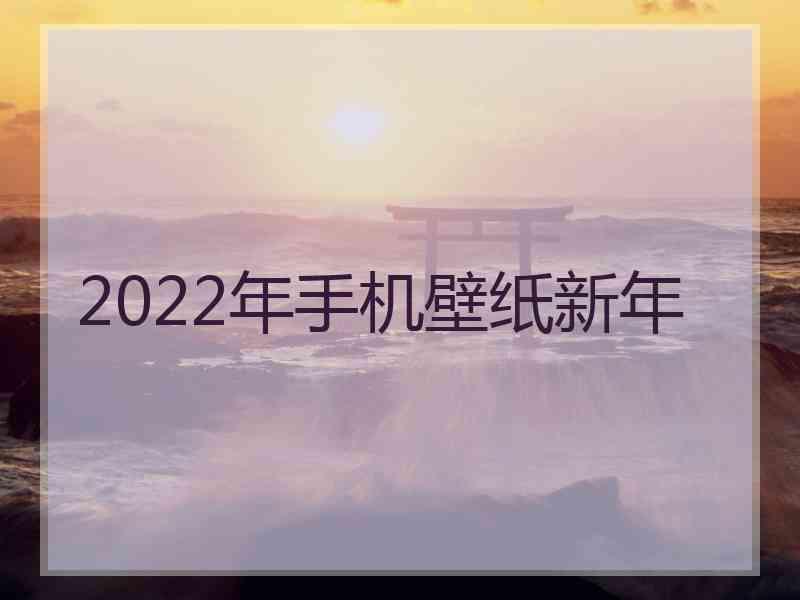 2022年手机壁纸新年