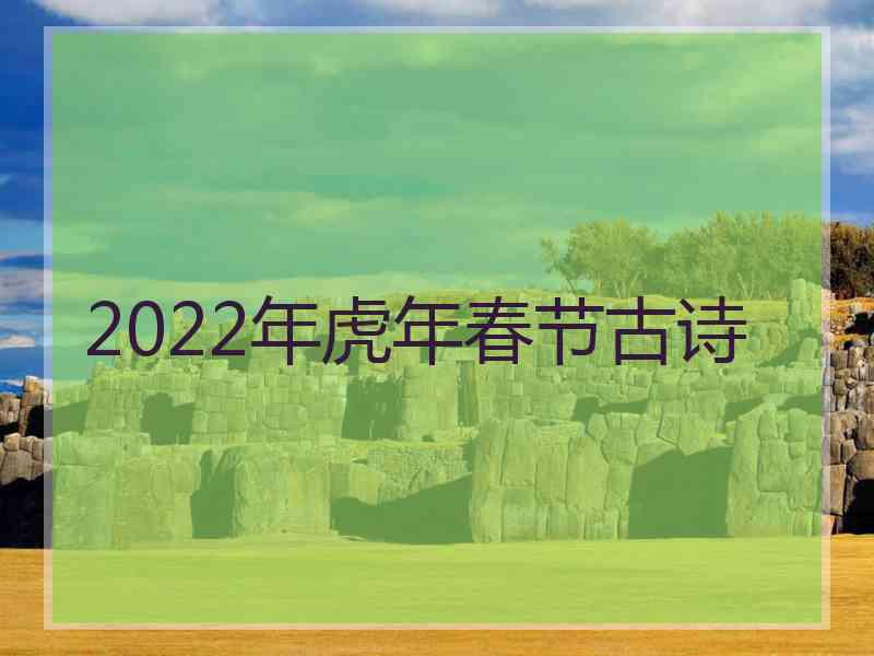 2022年虎年春节古诗