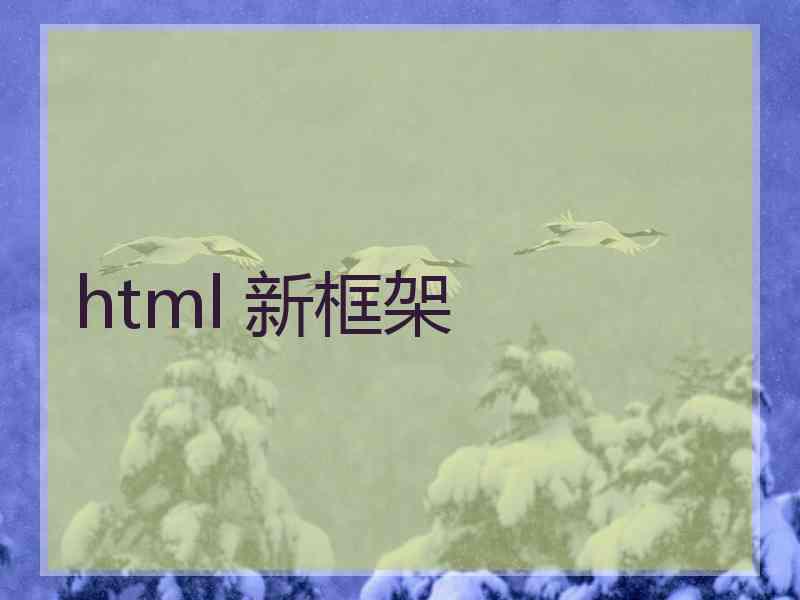 html 新框架