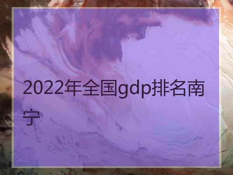 2022年全国gdp排名南宁