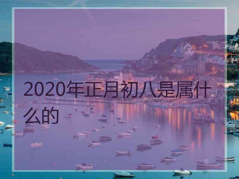 2020年正月初八是属什么的