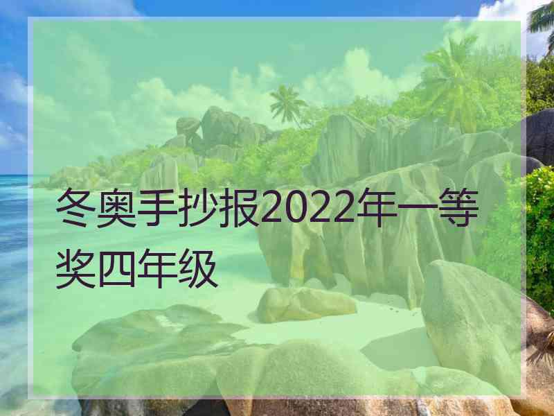 冬奥手抄报2022年一等奖四年级