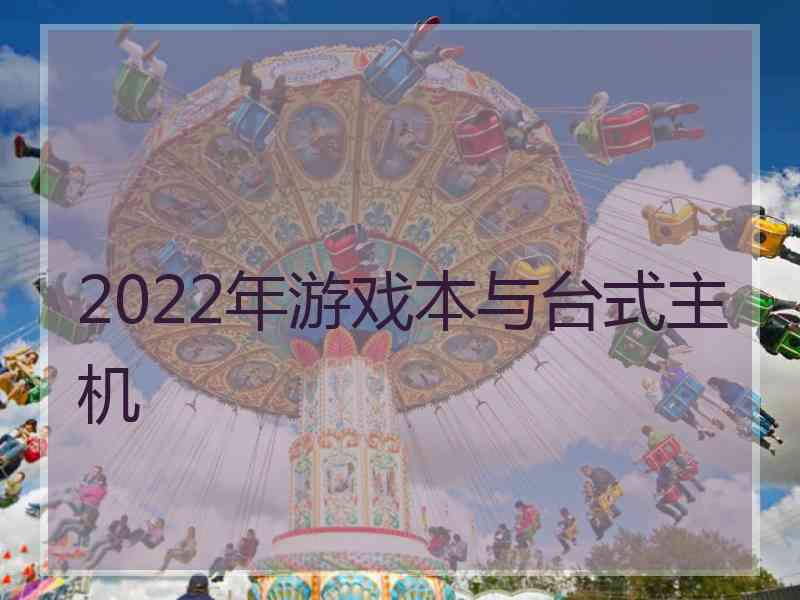 2022年游戏本与台式主机