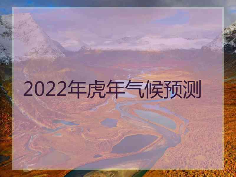 2022年虎年气候预测