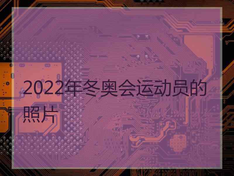 2022年冬奥会运动员的照片