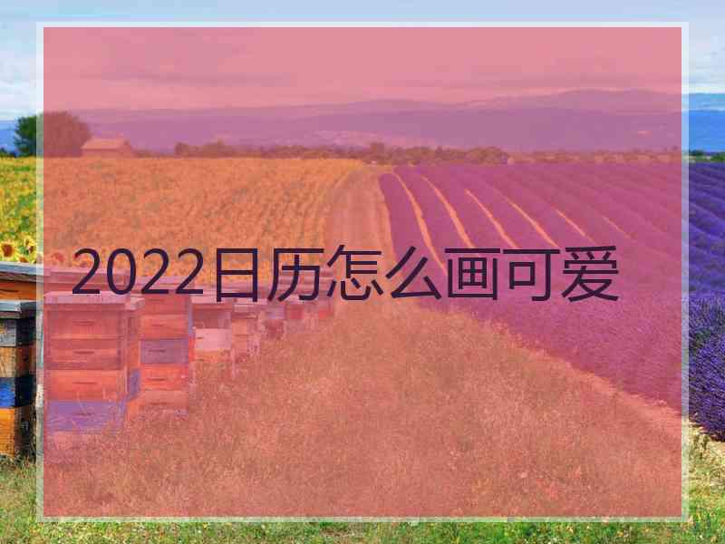 2022日历怎么画可爱