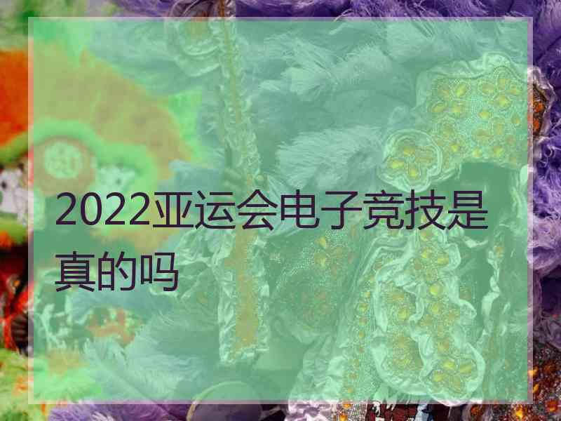 2022亚运会电子竞技是真的吗