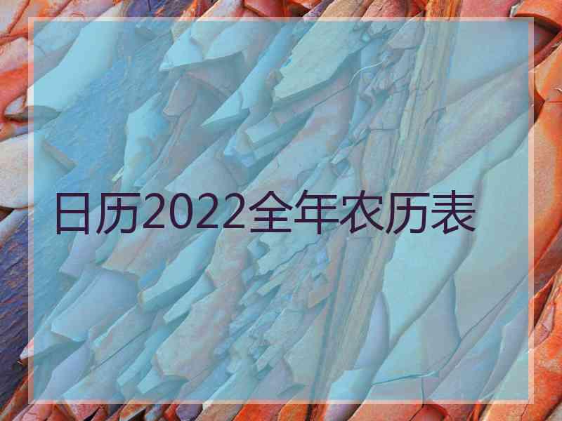 日历2022全年农历表