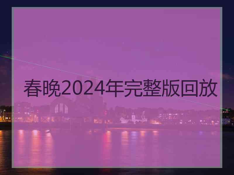 春晚2024年完整版回放