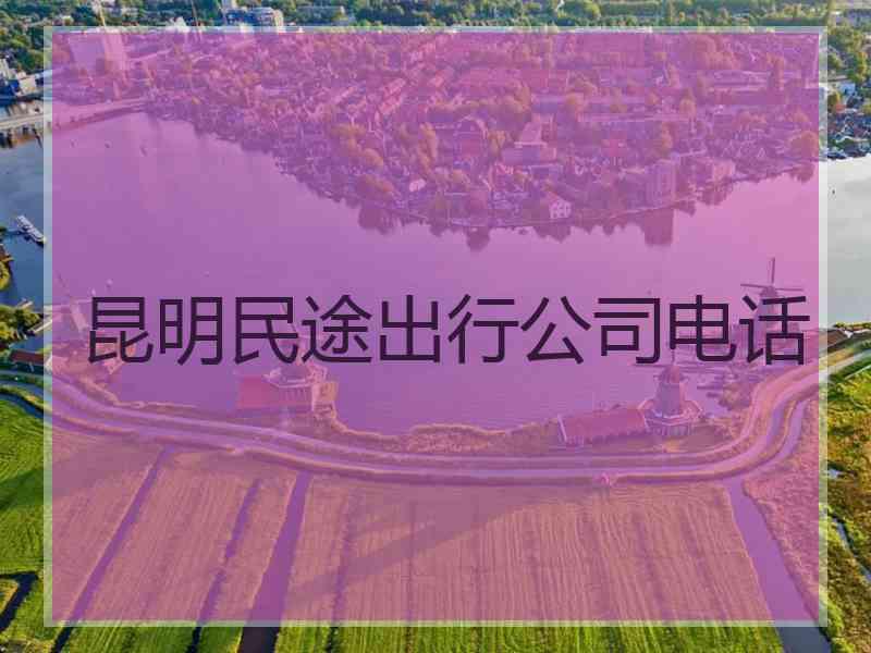 昆明民途出行公司电话