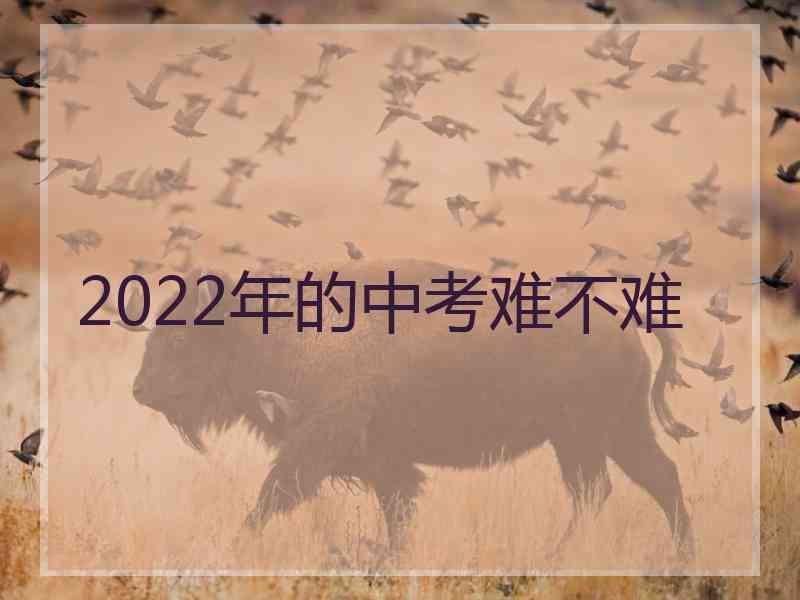 2022年的中考难不难