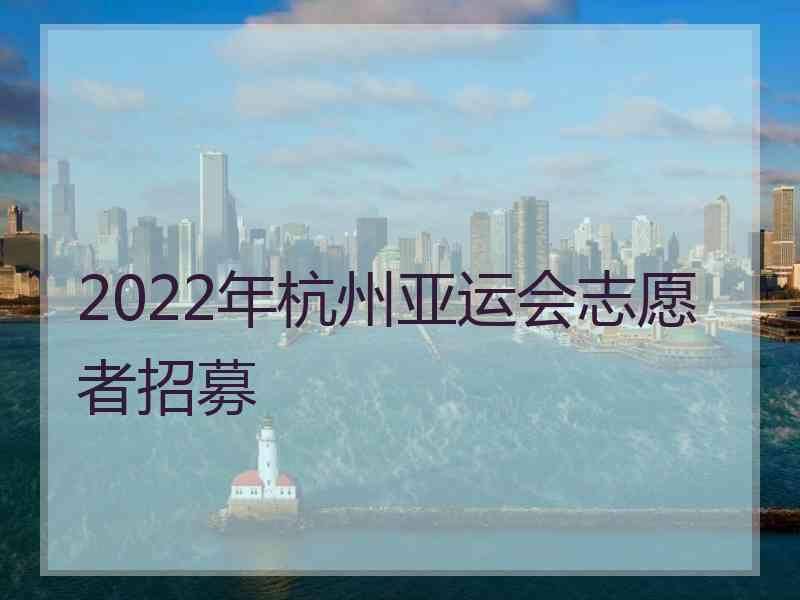 2022年杭州亚运会志愿者招募