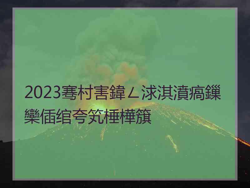 2023骞村害鍏ㄥ浗淇濆瘑鏁欒偛绾夸笂棰樺簱