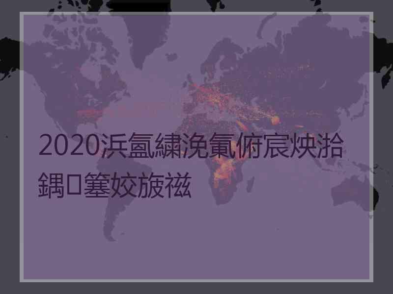 2020浜氳繍浼氭俯宸炴湁鍝簺姣旇禌