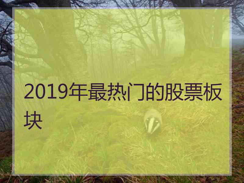 2019年最热门的股票板块