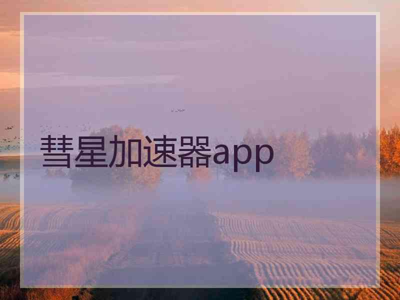 彗星加速器app