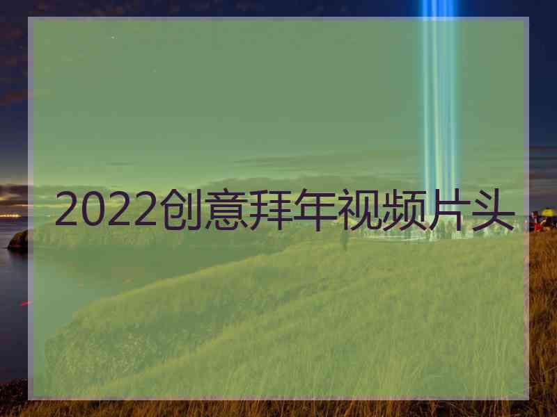 2022创意拜年视频片头