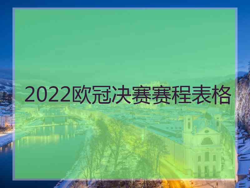 2022欧冠决赛赛程表格