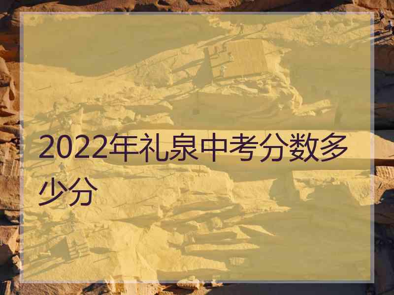 2022年礼泉中考分数多少分