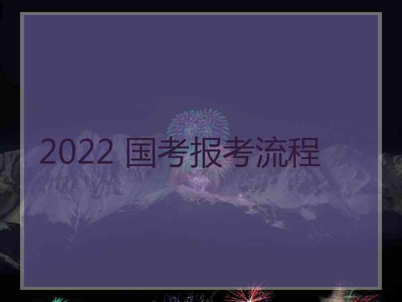 2022 国考报考流程