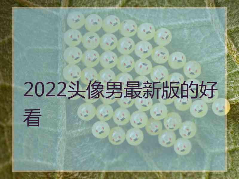 2022头像男最新版的好看