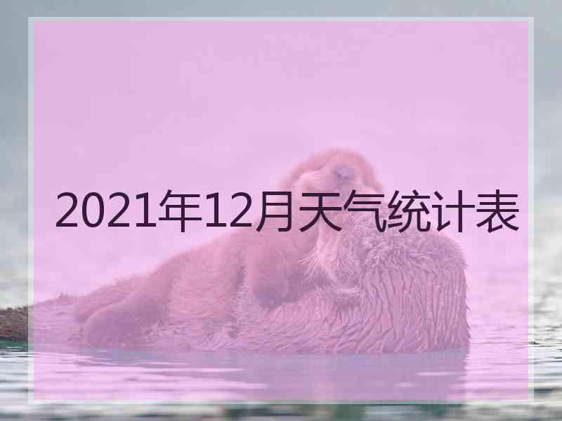 2021年12月天气统计表