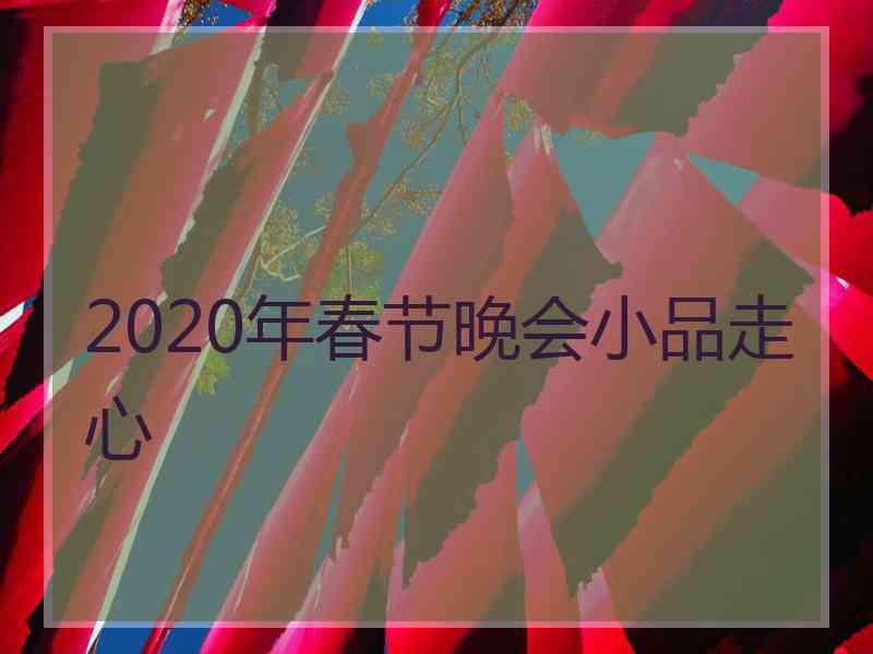 2020年春节晚会小品走心