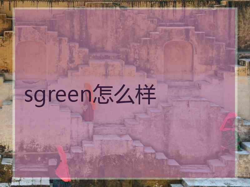 sgreen怎么样