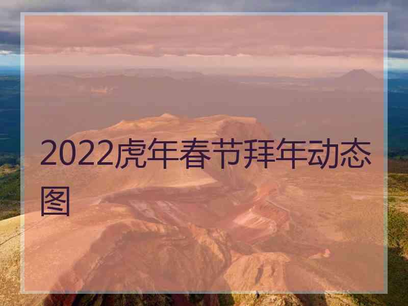 2022虎年春节拜年动态图