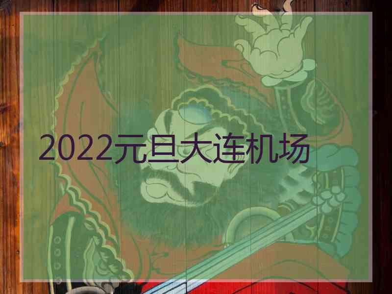 2022元旦大连机场