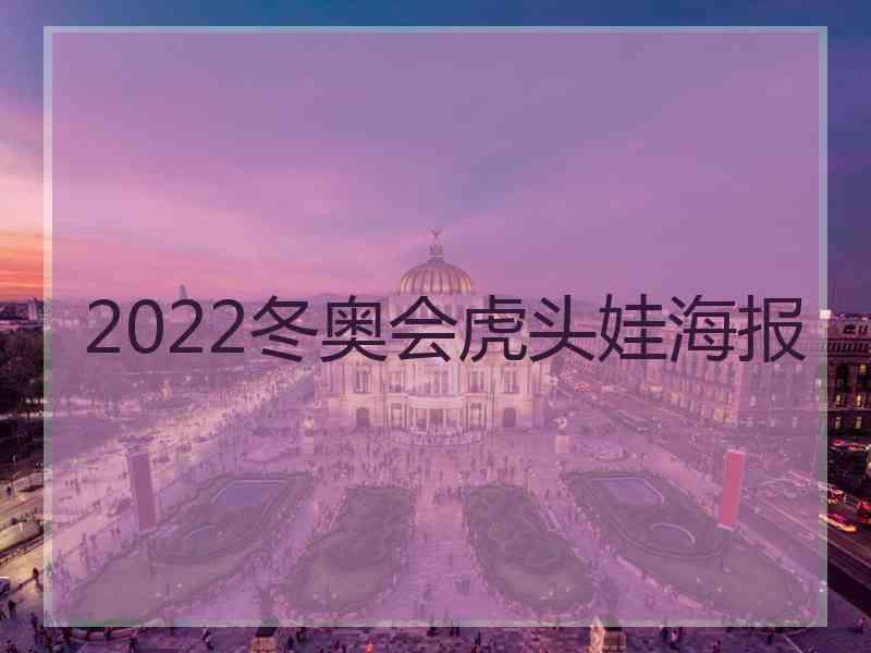 2022冬奥会虎头娃海报