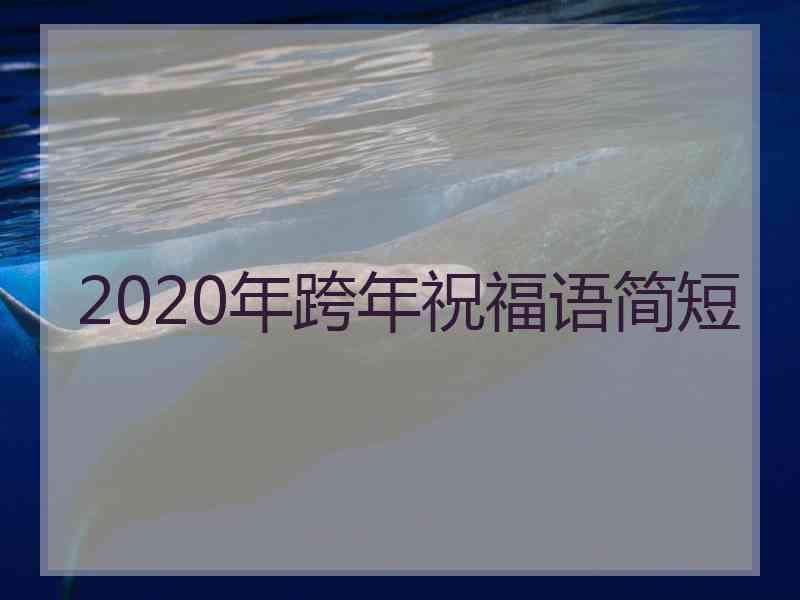 2020年跨年祝福语简短